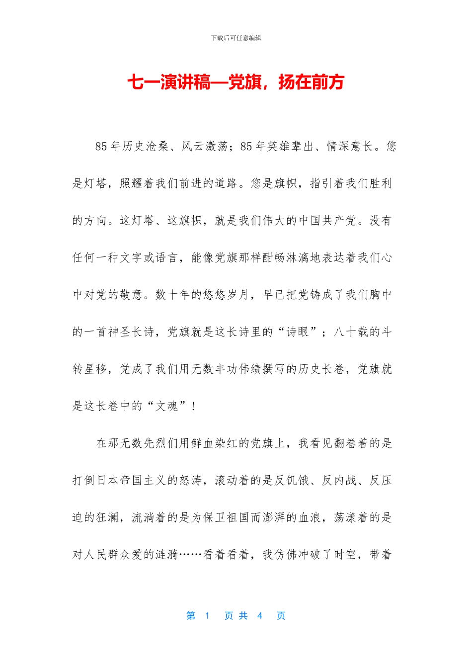 七一演讲稿—党旗_第1页