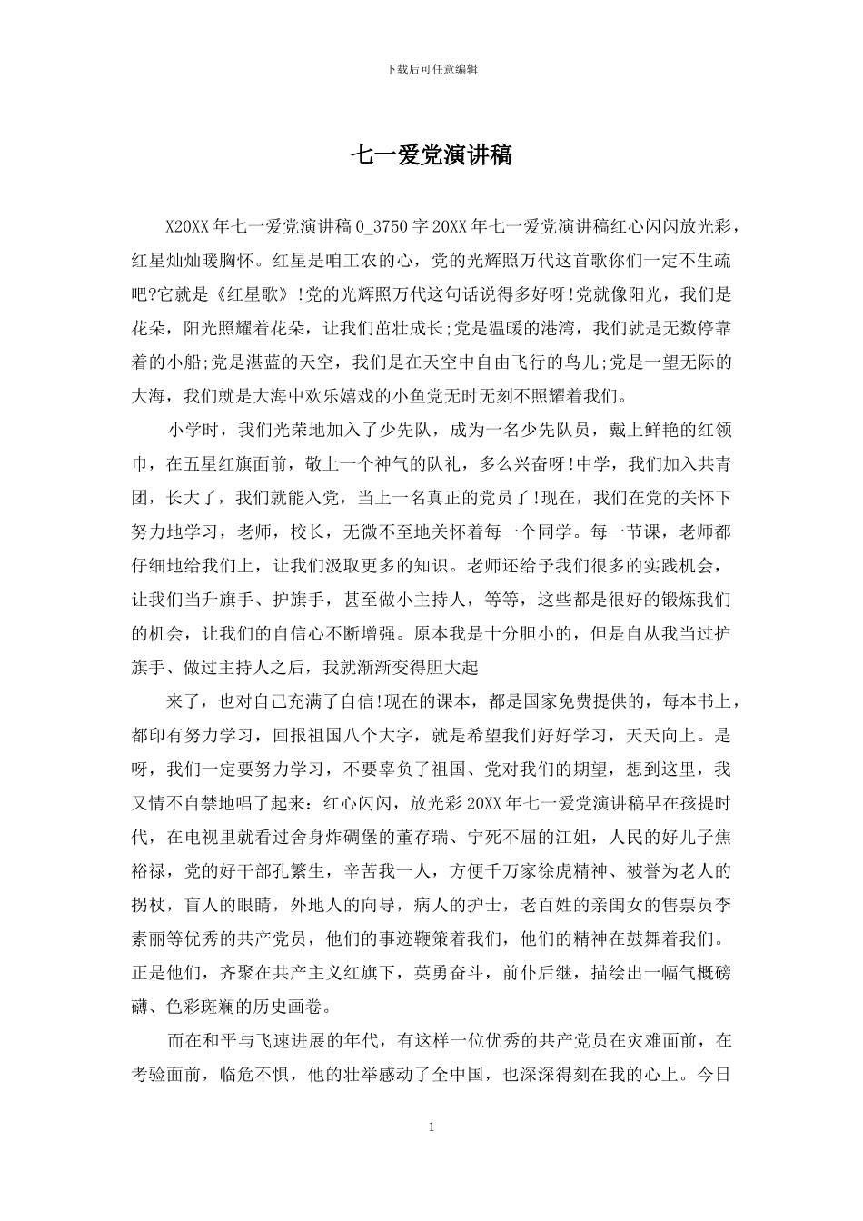 七一爱党演讲稿_第1页