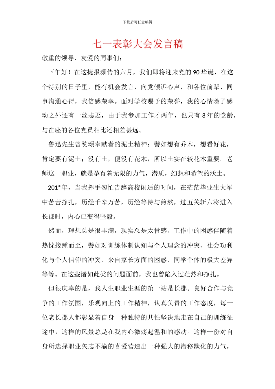 七一表彰大会发言稿_第1页