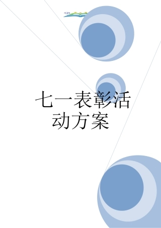 七一表彰活动方案