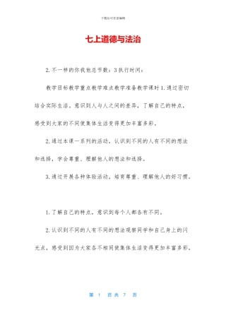 七上道德与法治