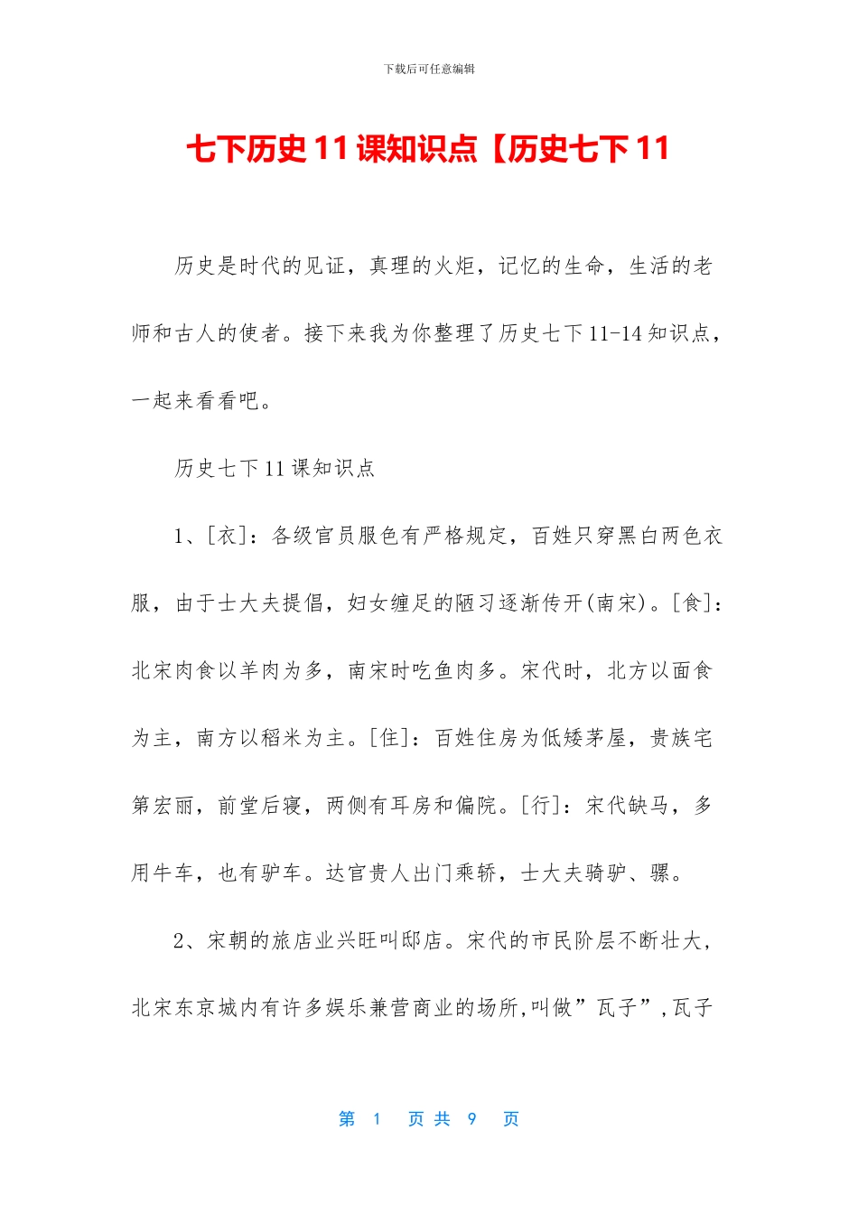 七下历史11课知识点【历史七下11_第1页