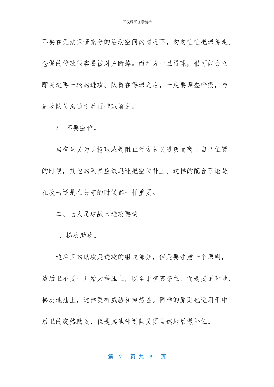 七人制足球用几号球进攻要诀是什么_第2页