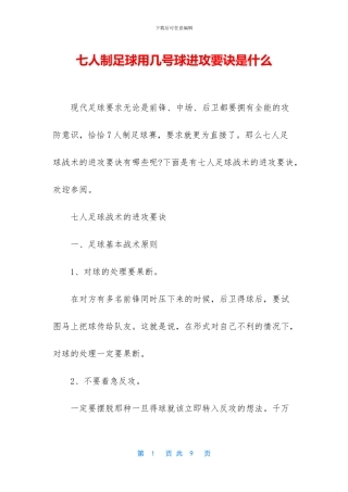 七人制足球用几号球进攻要诀是什么