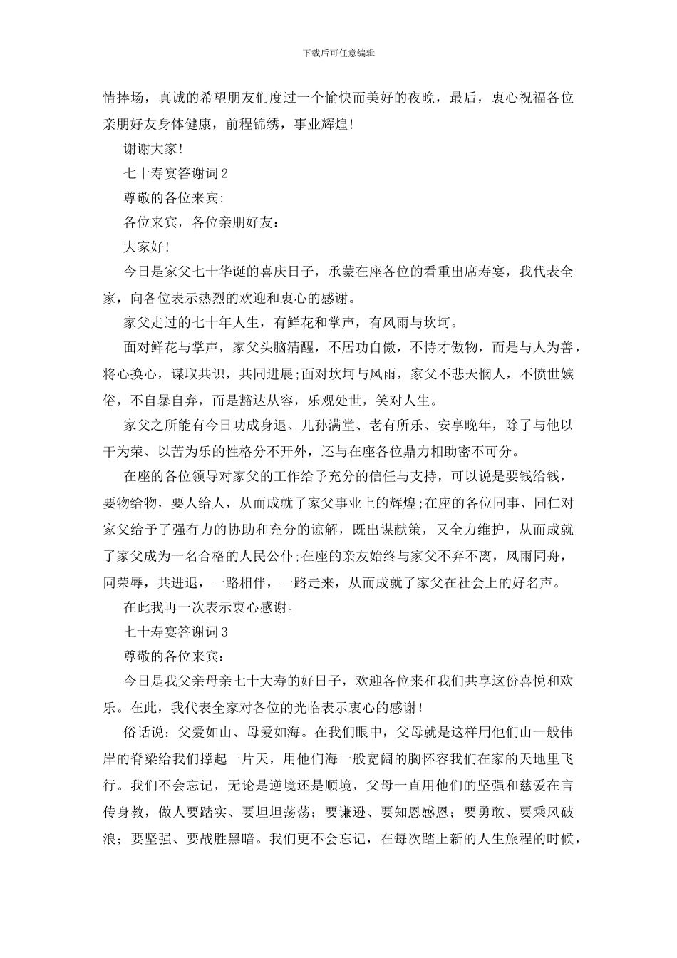 七十寿宴答谢词_第2页