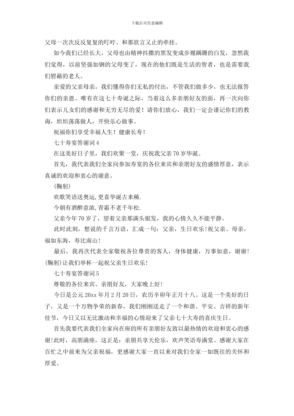 七十寿宴答谢词_第3页