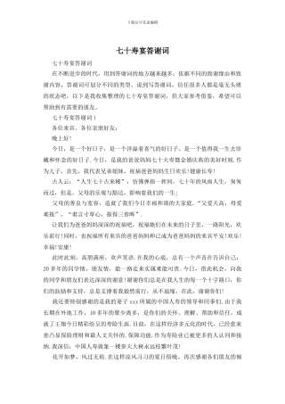 七十寿宴答谢词