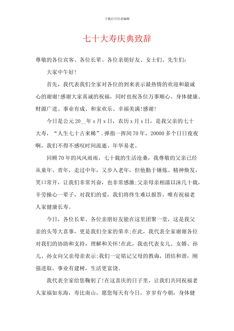 七十大寿庆典致辞_第1页