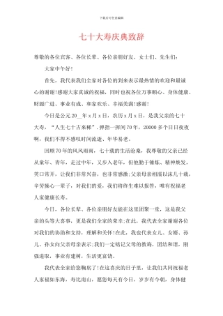 七十大寿庆典致辞