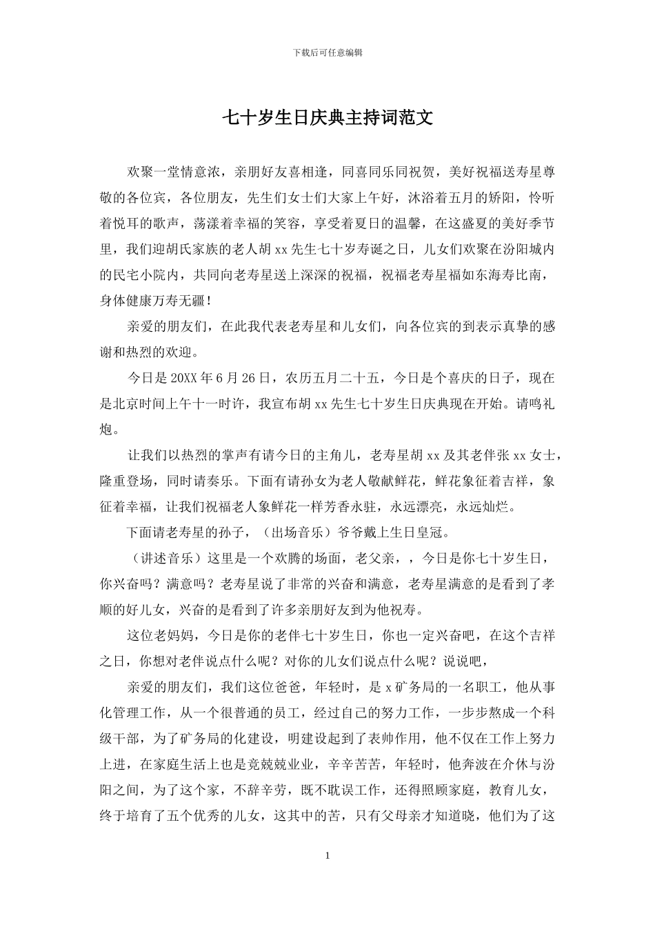 七十岁生日庆典主持词范文_第1页