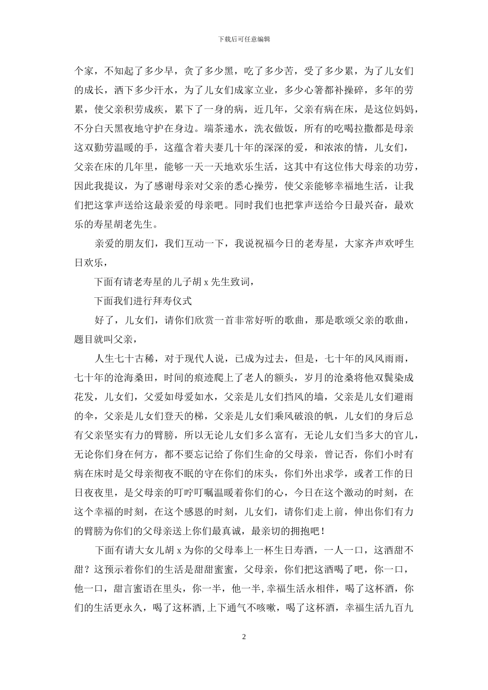 七十岁生日庆典主持词范文_第2页