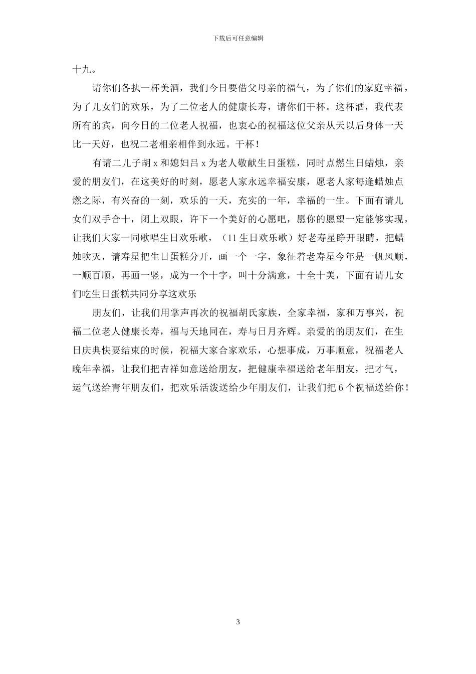 七十岁生日庆典主持词范文_第3页