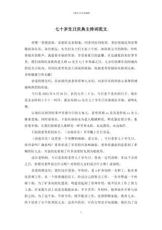 七十岁生日庆典主持词范文