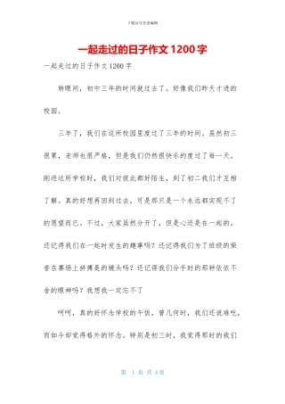 一起走过的日子作文1200字