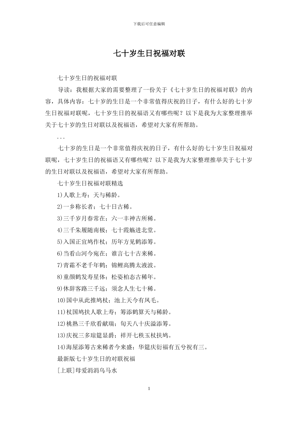 七十岁生日祝福对联_第1页