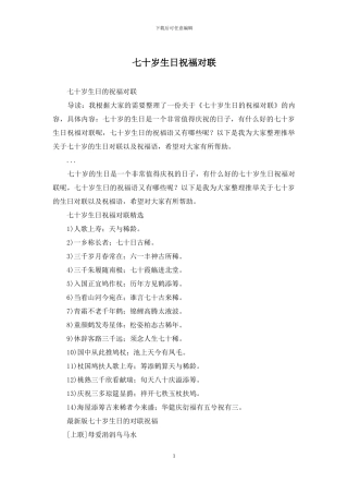 七十岁生日祝福对联