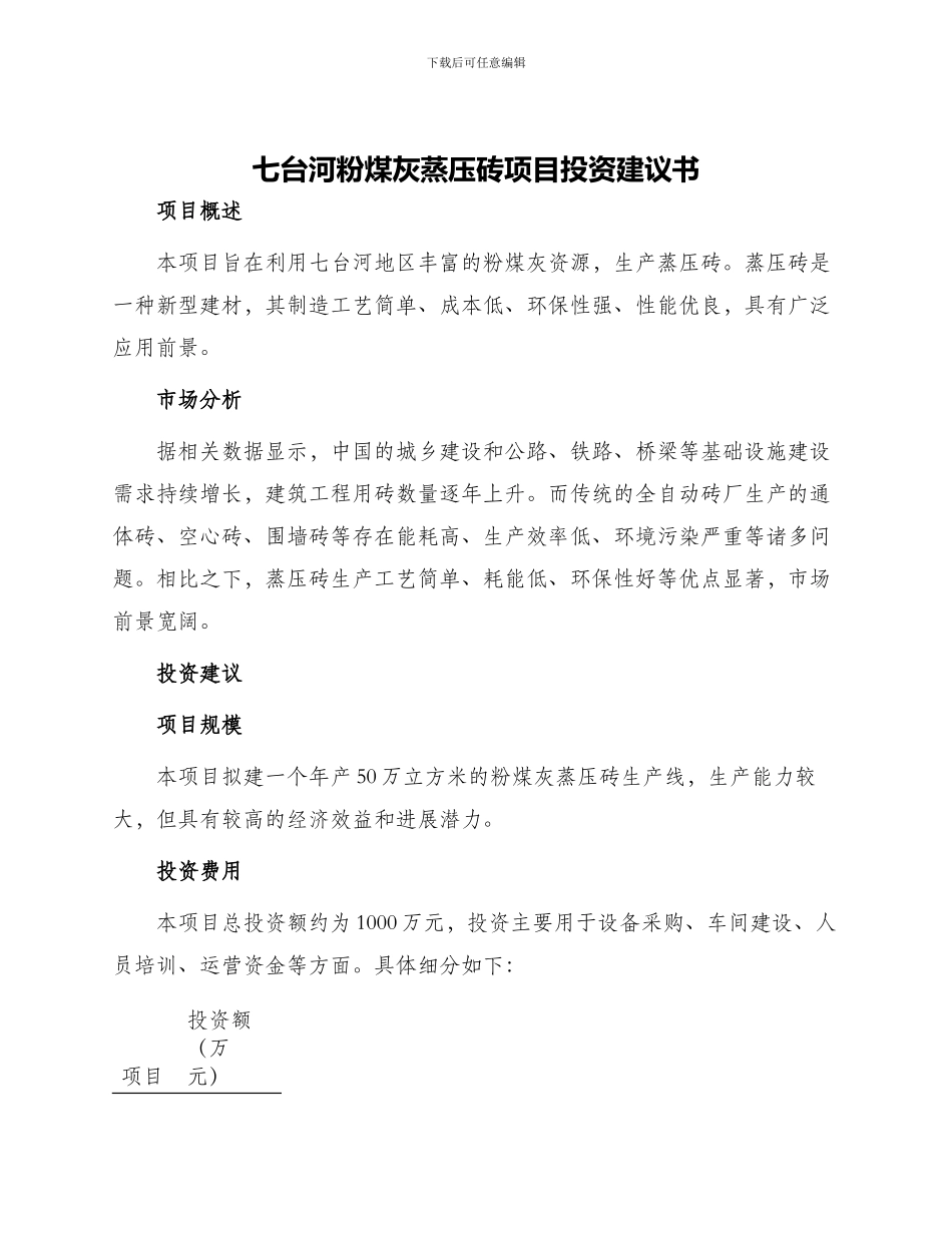 七台河粉煤灰蒸压砖项目投资建议书_第1页