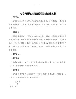 七台河粉煤灰蒸压砖项目投资建议书