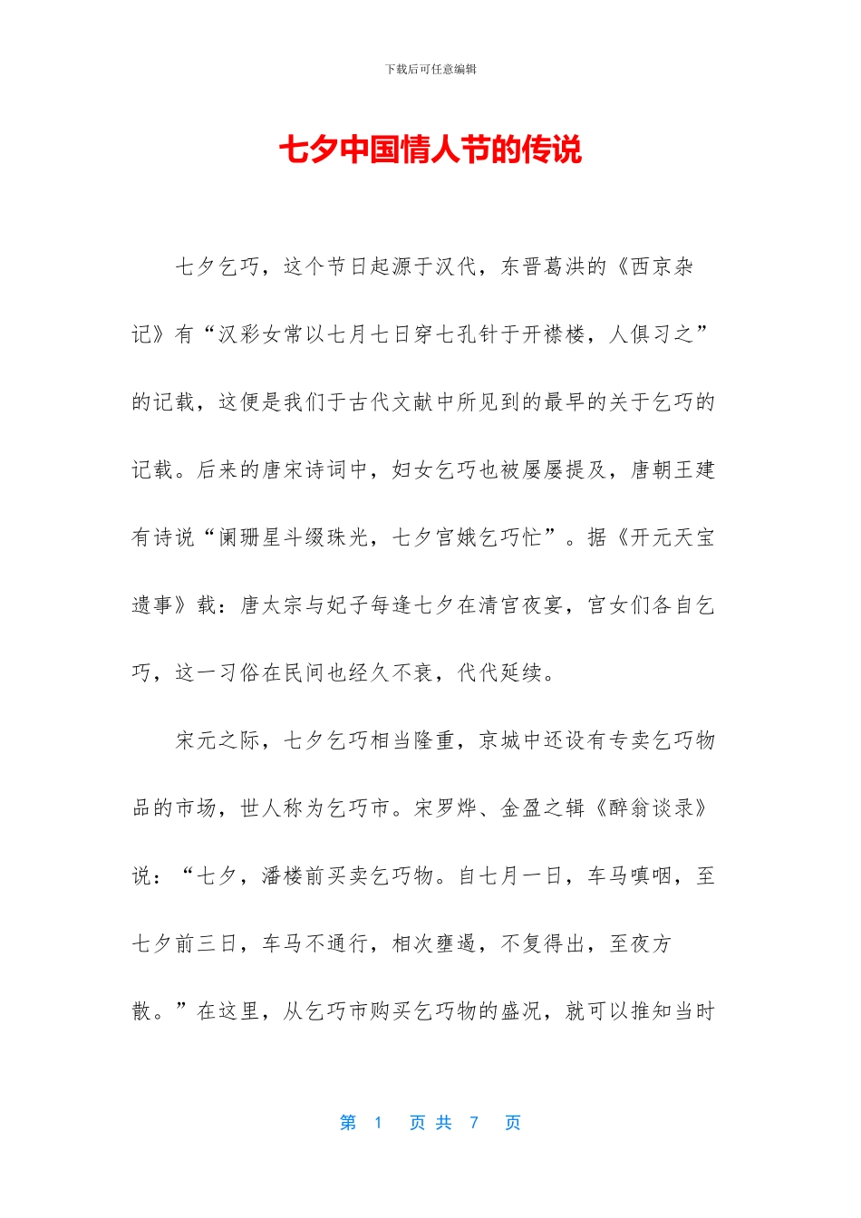 七夕中国情人节的传说_第1页