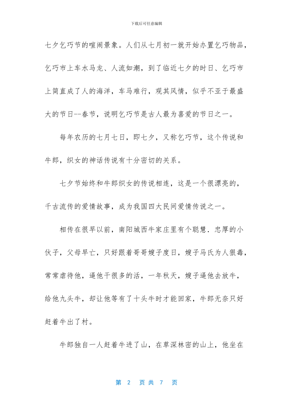 七夕中国情人节的传说_第2页