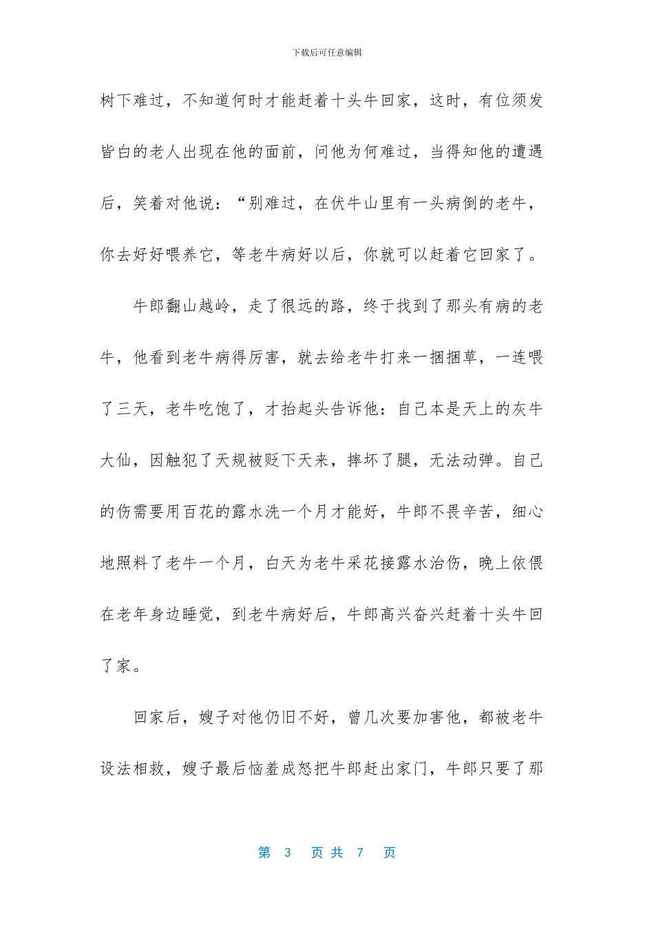 七夕中国情人节的传说_第3页