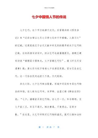 七夕中国情人节的传说