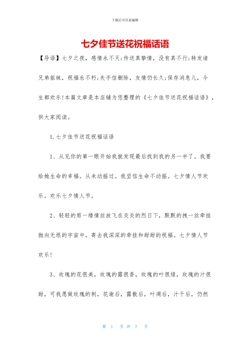 七夕佳节送花祝福话语_第1页