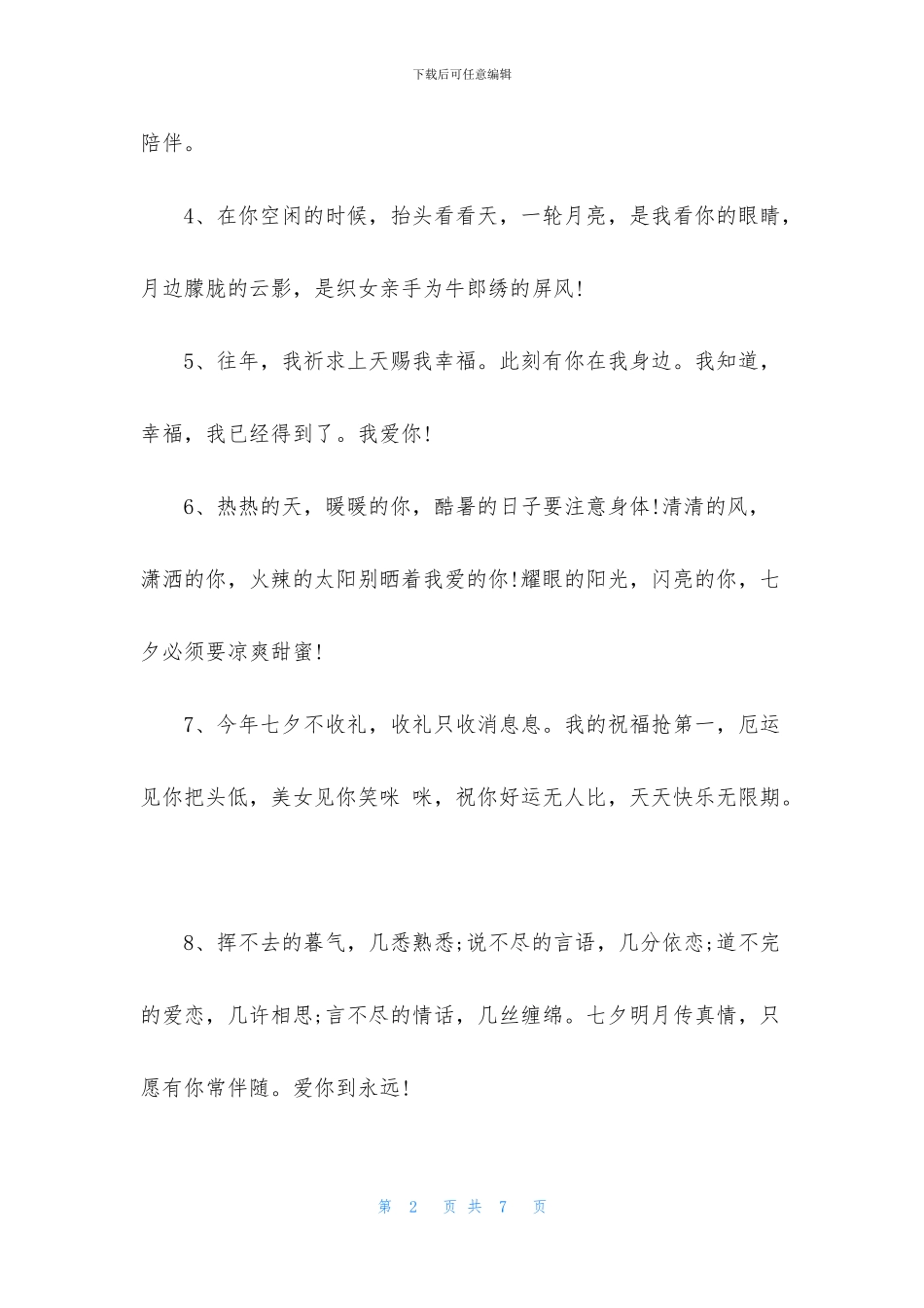 七夕佳节送花祝福话语_第2页