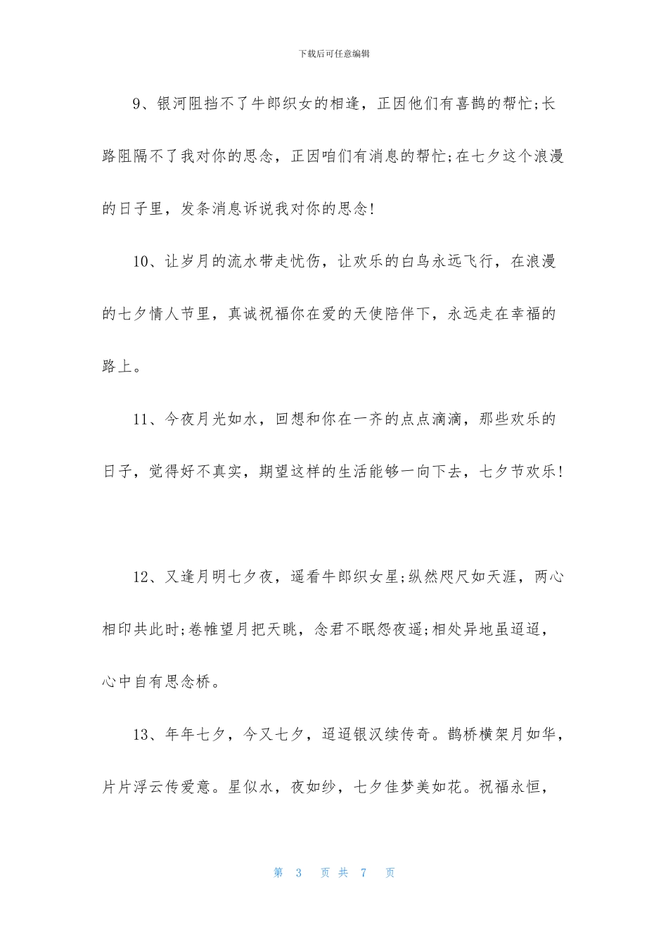 七夕佳节送花祝福话语_第3页