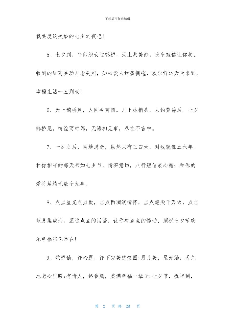 七夕发朋友圈文案_第2页