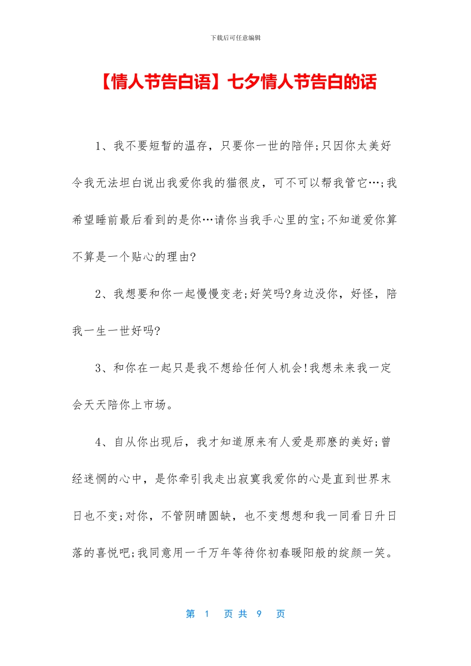七夕情人节告白的话_第1页