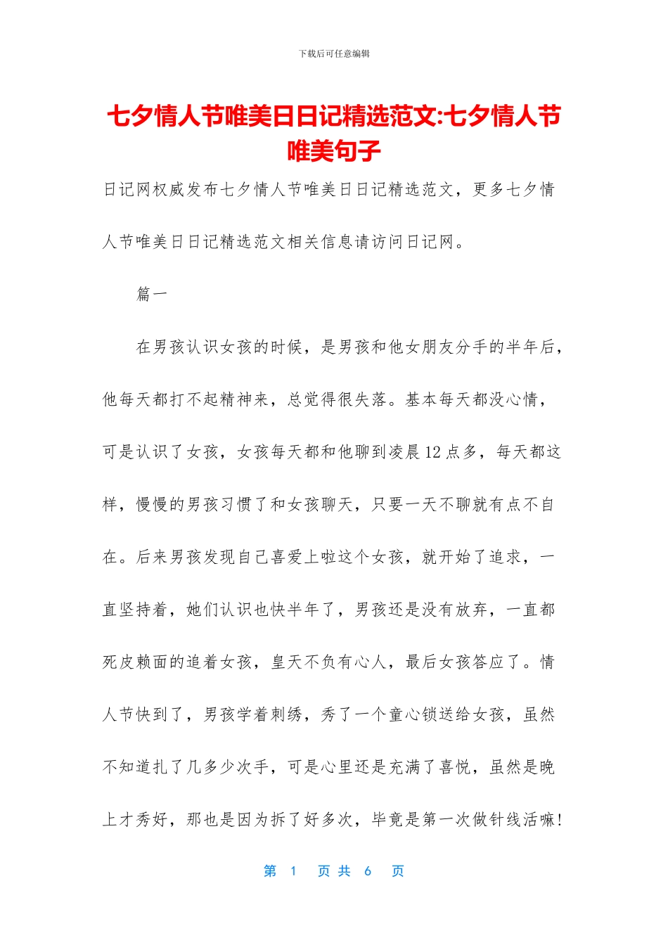 七夕情人节唯美日日记精选范文_第1页