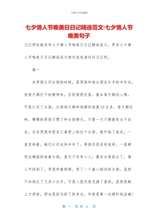 七夕情人节唯美日日记精选范文