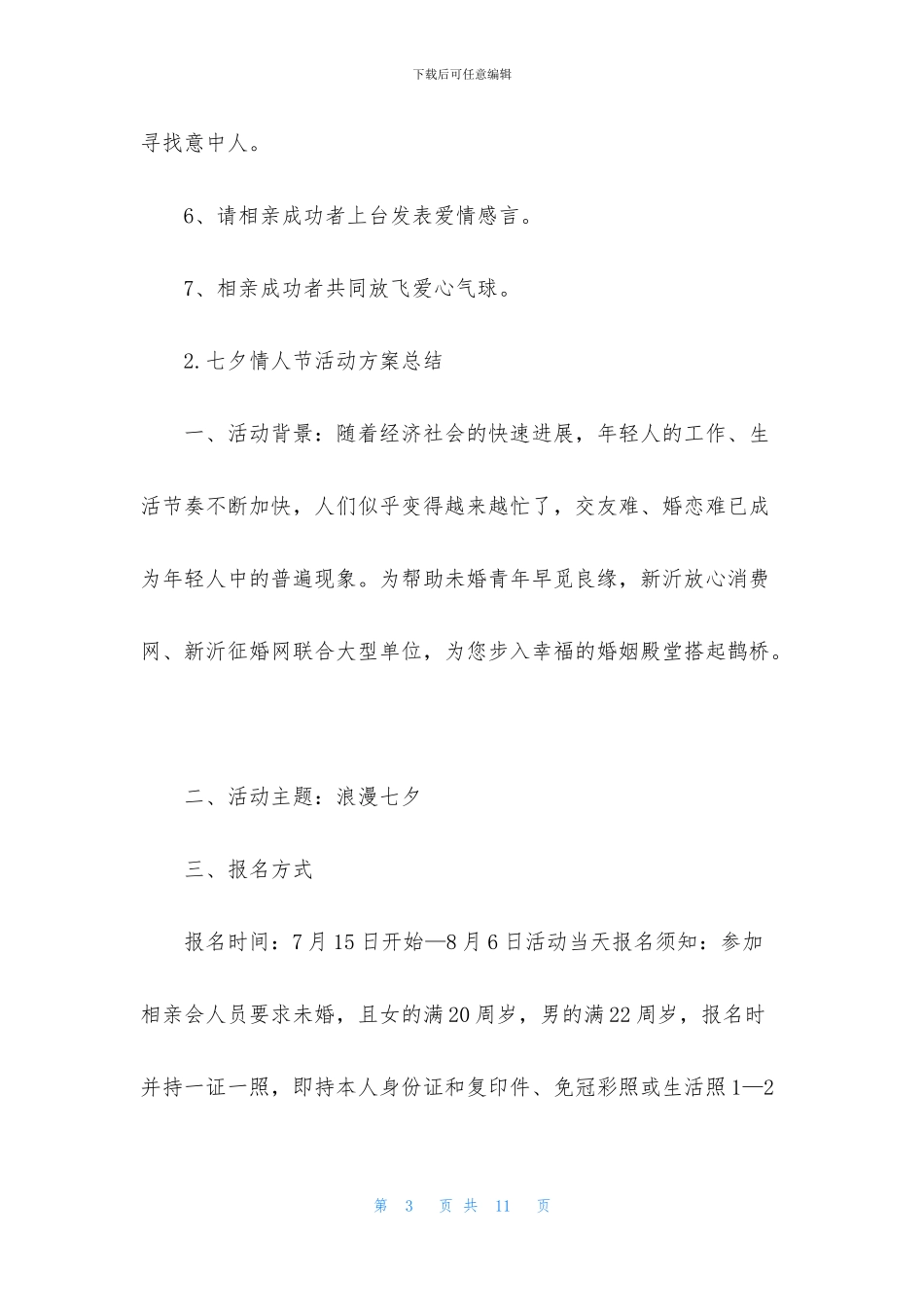 七夕情人节活动方案总结_第3页