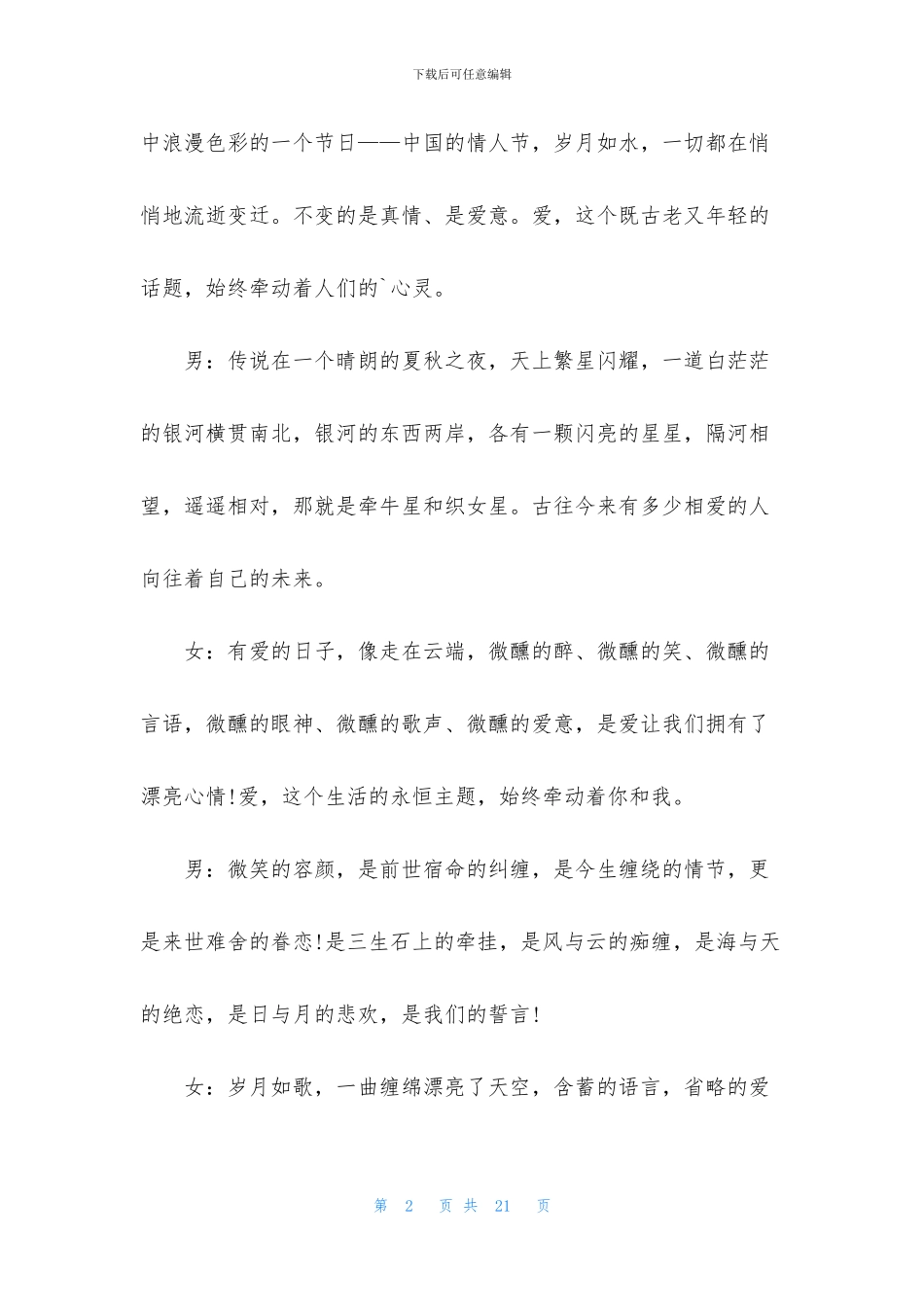 七夕情人节活动主持词三篇_第2页