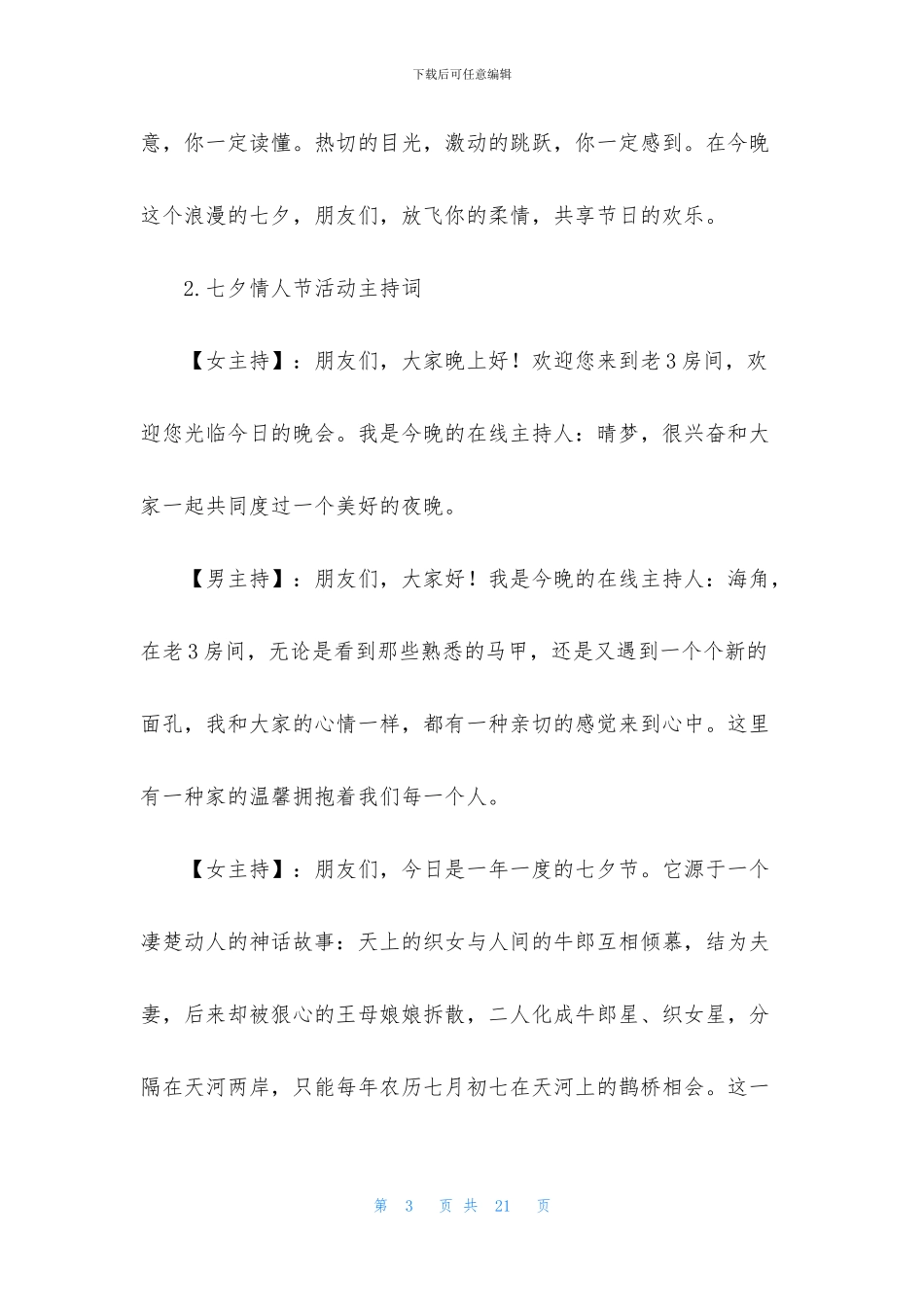 七夕情人节活动主持词三篇_第3页