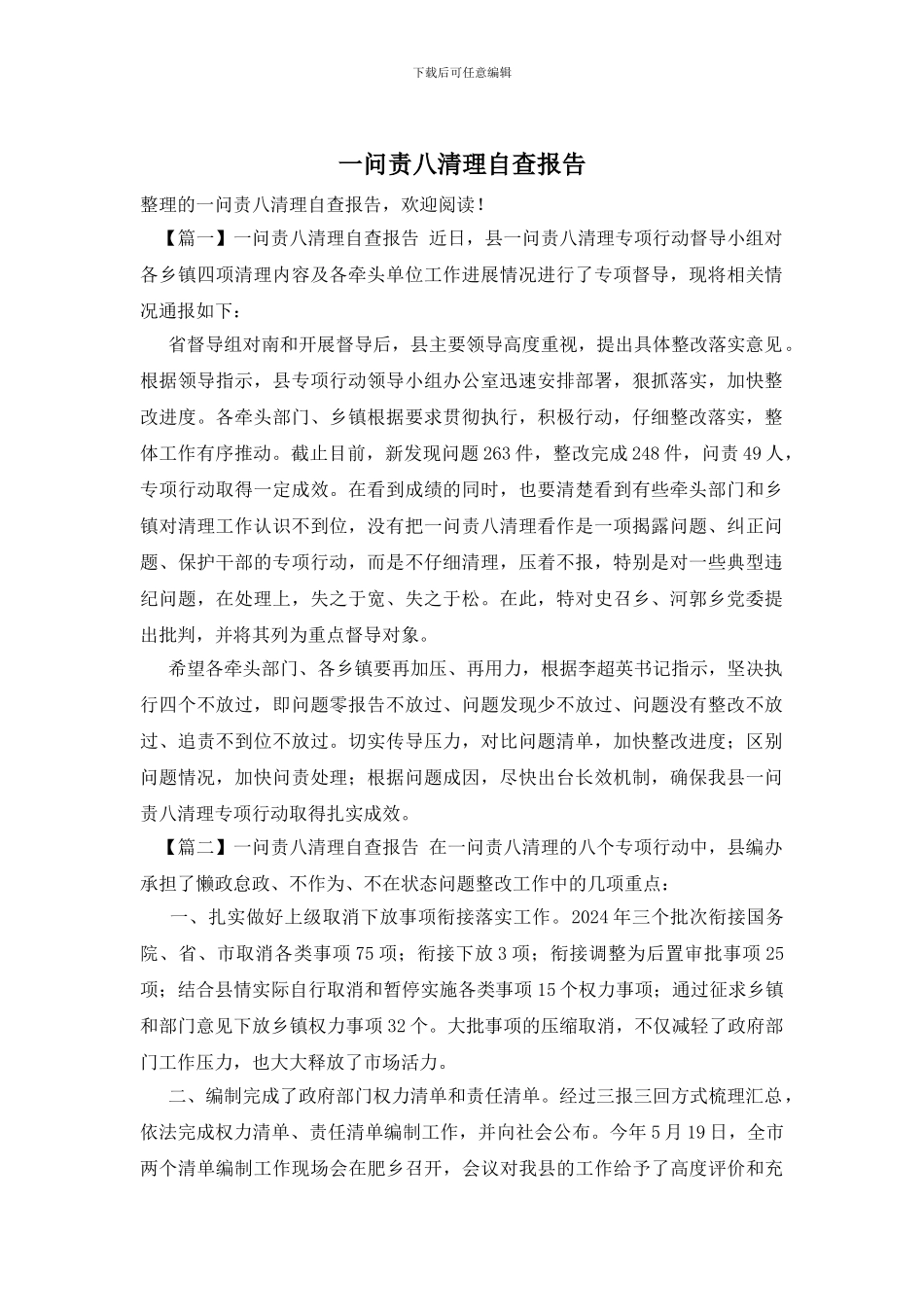 一问责八清理自查报告_第1页