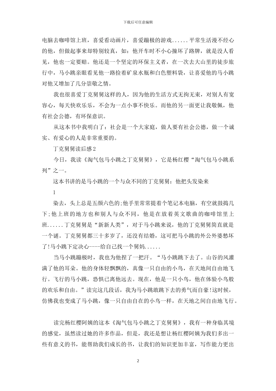 丁克舅舅读后感_第2页