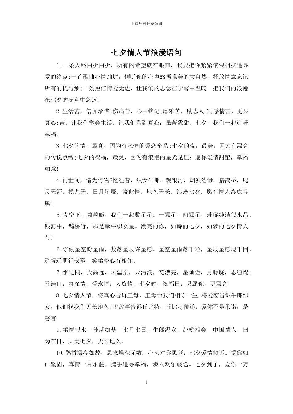 七夕情人节浪漫语句_第1页