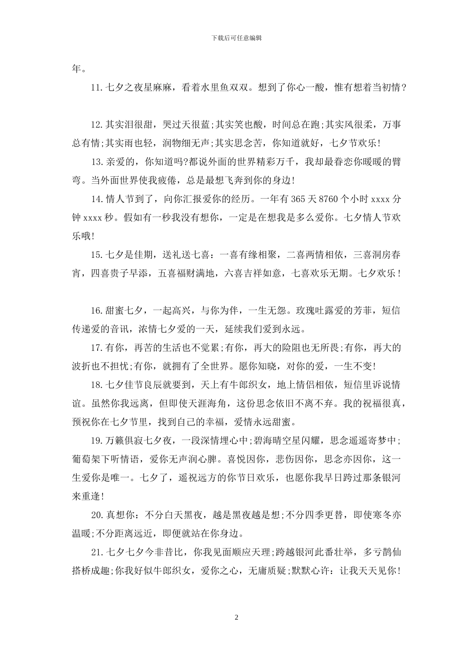 七夕情人节浪漫语句_第2页