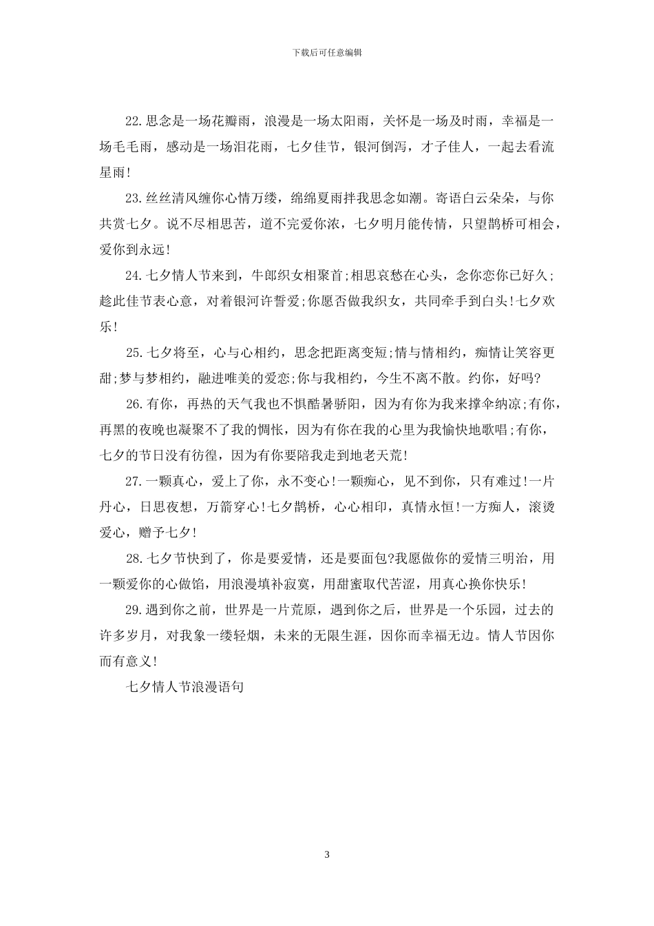 七夕情人节浪漫语句_第3页