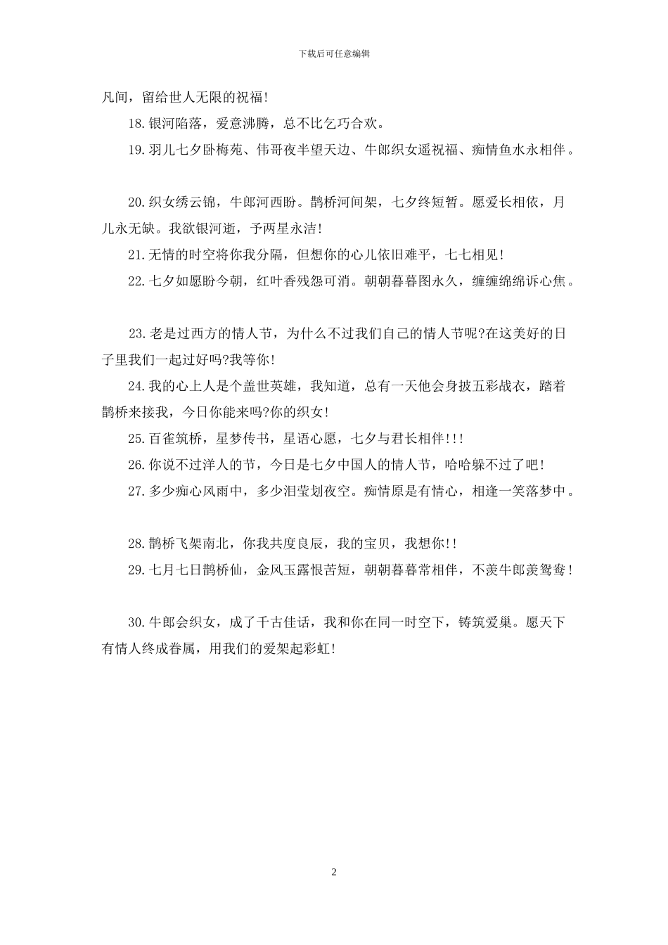 七夕情人节的祝福文章_第2页