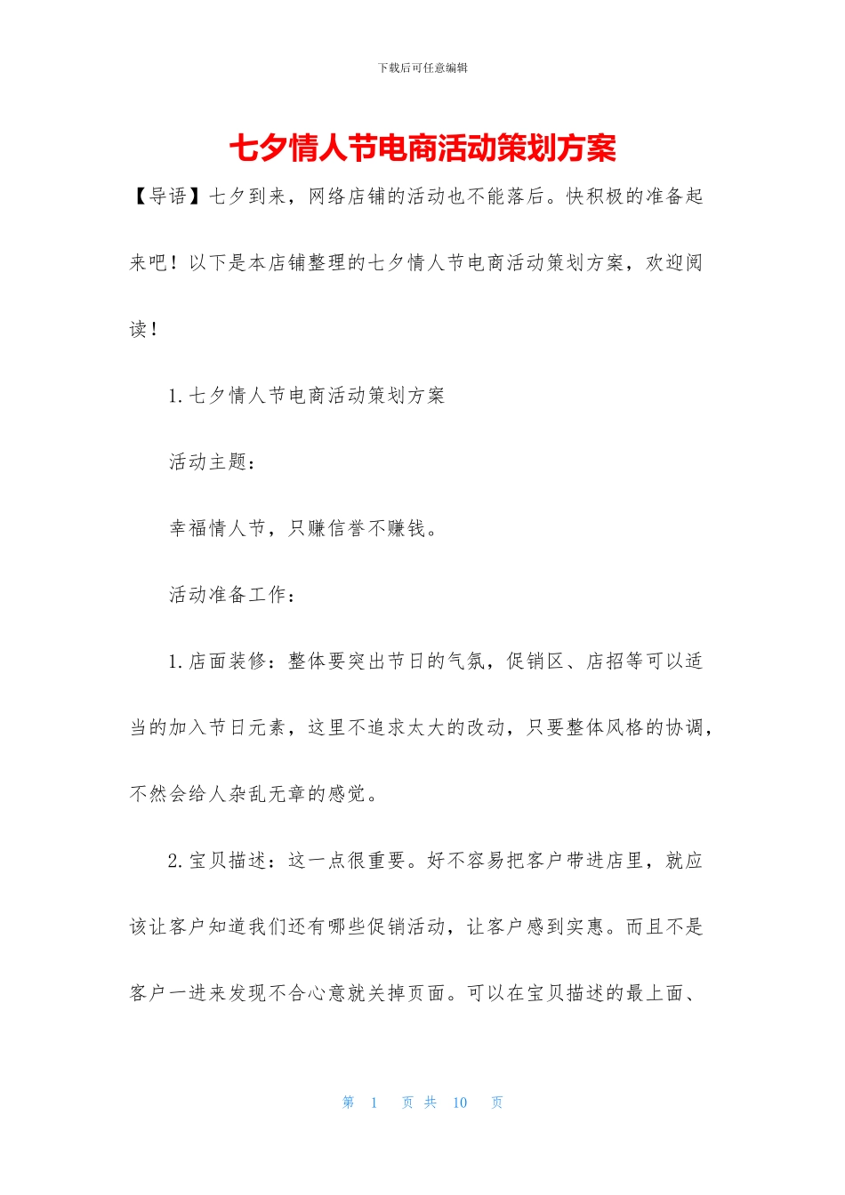 七夕情人节电商活动策划方案_第1页