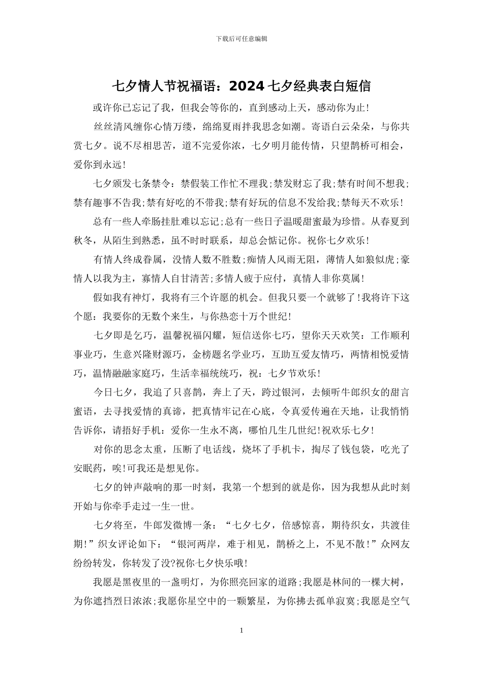 七夕情人节祝福语：2024七夕经典表白短信_第1页