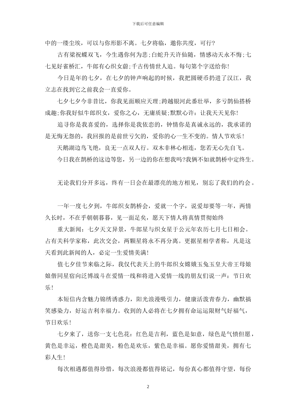 七夕情人节祝福语：2024七夕经典表白短信_第2页