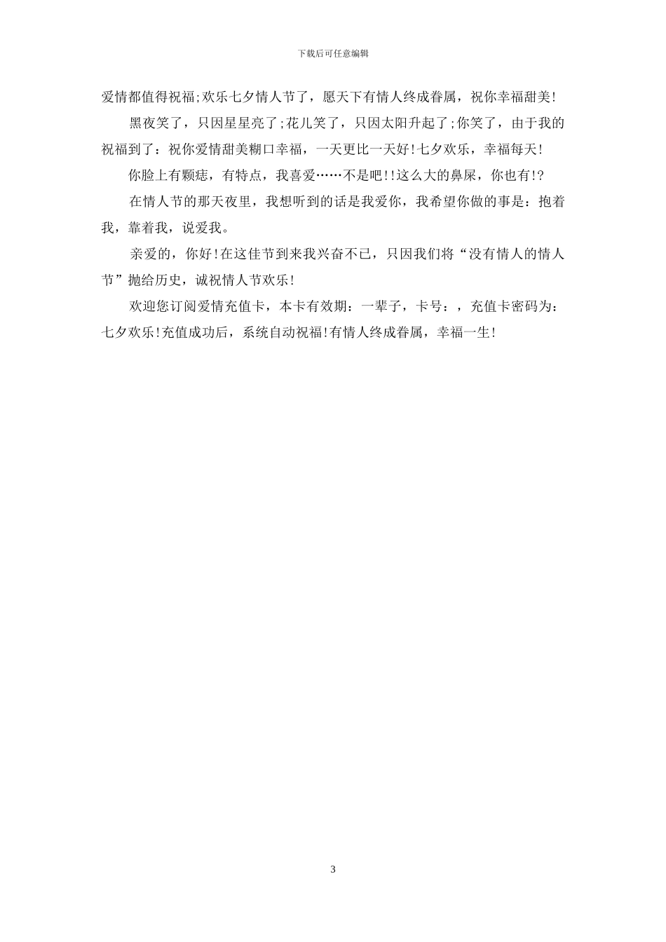 七夕情人节祝福语：2024七夕经典表白短信_第3页