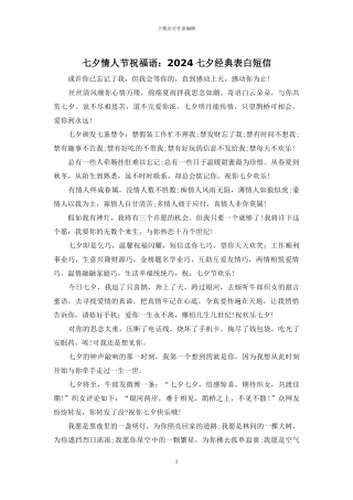 七夕情人节祝福语：2024七夕经典表白短信