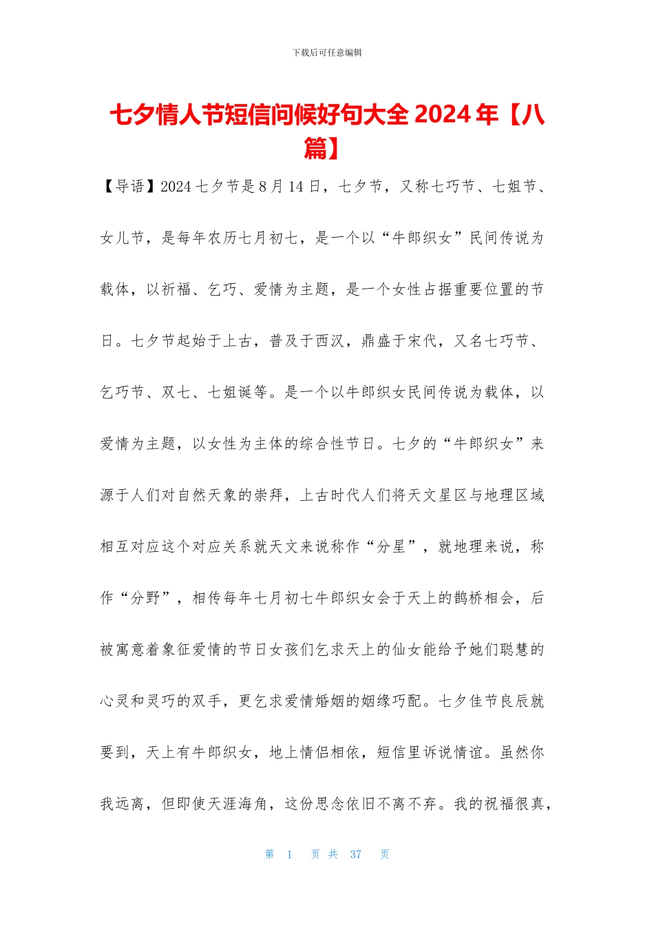 七夕情人节短信问候好句大全2024年_第1页