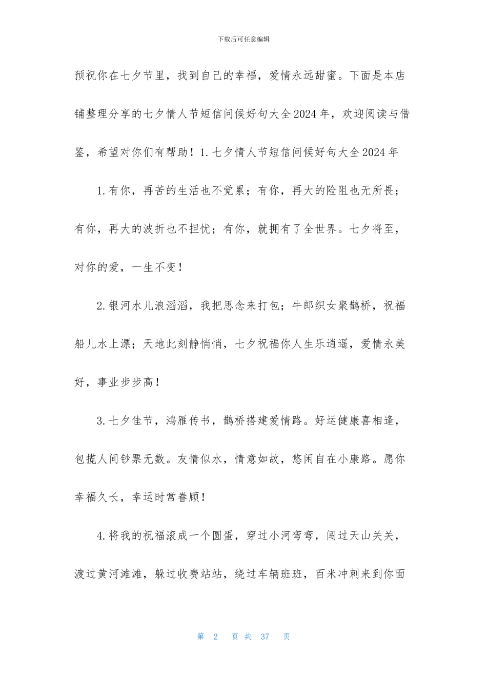 七夕情人节短信问候好句大全2024年_第2页