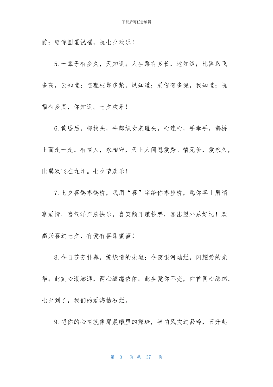 七夕情人节短信问候好句大全2024年_第3页